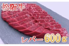 松阪牛レバー(焼肉用)【1-436】