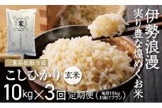 新米 コシヒカリ（玄米）30kg 毎月10kg ３か月定期便【18-11】