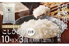 新米 コシヒカリ（白米）30kg 毎月10kg ３か月定期便【18-10】