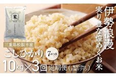 新米 コシヒカリ（玄米　7ぶづき）30kg 毎月10kg ３か月定期便【18-12】