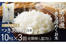 新米 つきあかり（白米）30kg 毎月10kg ３か月定期便【18-13】