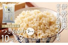 新米 つきあかり（玄米　7ぶづき）30kg 毎月10kg ３か月定期便【18-15】