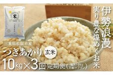 新米 つきあかり（玄米）30kg 毎月10kg ３か月定期便【18-14】