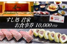 すし処 君家　御食事券（一万円分）【3.4-7】
