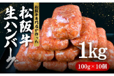 松阪牛 生ハンバーグ 1kg ( 100g ×10個 ) (お弁当 便利 おすすめ 人気 自家牧場  簡単調理 三重県 松阪市 松阪 松坂 伊勢 志摩 老舗 長太屋 10000円 1万円 一万円 冷凍 小分け 個包装 松阪 牛肉 合挽き ブランド牛 肉汁 和牛 国産牛 松阪牛 松坂牛)【1-439】