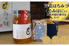 蜜匠神都花々600ｇと松阪木綿巾着入りくるみはにぃのセット【1.8-13】
