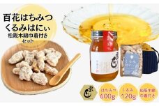 蜜匠神都花々600ｇと松阪木綿巾着入りくるみはにぃのセット【1.8-13】