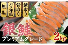 銀鮭 切り身 プレミアムグレード 無塩 骨抜き うろこ取り 2kg 骨取り 骨無し 骨なし 無添加 冷凍 鮭 プレミアム バラ凍結 さけ サケ しゃけ シャケ サーモン 冷凍食品 おつまみ おかず 鮭 惣菜 弁当【2-186】