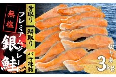 銀鮭 切り身 プレミアムグレード 無塩 骨抜き うろこ取り 3kg 骨取り 骨無し 骨なし 無添加 冷凍 鮭 プレミアム バラ凍結 さけ サケ しゃけ シャケ サーモン 冷凍食品 おつまみ おかず 鮭 惣菜 弁当【3-202】