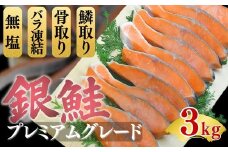 銀鮭 切り身 プレミアムグレード 無塩 骨抜き うろこ取り 3kg 骨取り 骨無し 骨なし 無添加 冷凍 鮭 プレミアム バラ凍結 さけ サケ しゃけ シャケ サーモン 冷凍食品 おつまみ おかず 鮭 惣菜 弁当【3-202】