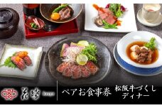 銀座「花蝶」松阪牛肉づくしディナー　ペアお食事券【10-73】
