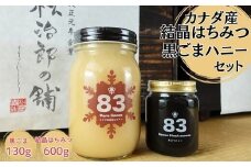 カナダ産結晶はちみつ600ｇと黒ごまハニー130gセット【1.1-31】