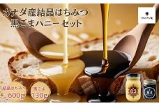 カナダ産結晶はちみつ600ｇと黒ごまハニー130gセット【1.1-31】