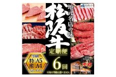 松阪牛定期便 贅沢コース 全６回【50-5】