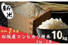 令和７年産 新米 コシヒカリ 松阪産 精米 10kg（5kg×2）（ 米 お米 こめ コメ おこめ 白米 精米 こしひかり コシヒカリ  三重県 松阪市 新米 ）【002109】