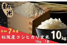 令和７年産 新米 コシヒカリ 松阪産 玄米 10kg（ 米 お米 こめ コメ おこめ 白米 玄米 こしひかり コシヒカリ 三重県 松阪市 ）【002110】