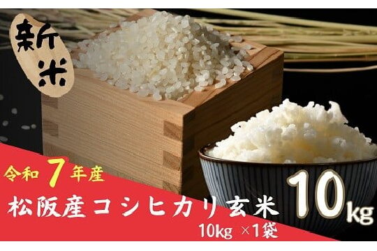 令和７年産 新米 コシヒカリ 松阪産 玄米 10kg（ 米 お米 こめ コメ おこめ 白米 玄米 こしひかり コシヒカリ 三重県 松阪市 ）【002110】