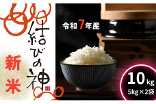 令和7年産　新米 　松阪産結びの神精米　１0ｋｇ（5ｋｇ×2）【002111】