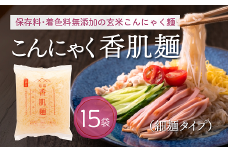 こんにゃく香肌麺（細麺タイプ）【1.2-32】