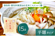 こんにゃく香肌麺（平麺タイプ）【1.2-33】