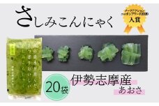 山の清水が育んださっぱりおいしいさしみこんにゃく　伊勢志摩産あおさ【1.5-44】