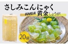 山の清水が育んださっぱりおいしいさしみこんにゃく　高知県産黄金しょうが【1.5-45】