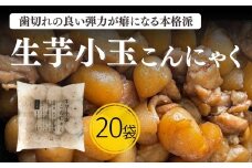 生芋小玉こんにゃく【1.6-43】