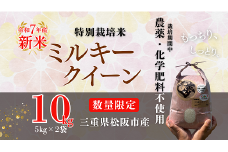新米 令和７年産 松阪産 特別栽培米 ミルキークイーン 精米 １０㎏【002114】