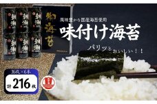 味付海苔 卓上フレンド朝潮（８切３６枚）×６本 【002091】