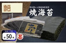 焼海苔　全型　10枚×5袋 【002092】