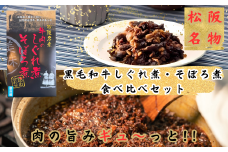 黒毛和牛しぐれ煮・そぼろ煮 セット（黒毛和牛 国産牛 しぐれ煮 そぼろ煮 70g 和牛 牛しぐれ ごはんのお供 グルメ 牛肉 牛 ふるさと納税 ブランド 国産 三重県 松阪市 松坂市 おかず 贈り物 ギフト 母の日 父の日 敬老の日 おつまみ）【002064】
