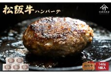 松阪牛ハンバーグ140ｇ×5個入【1.2-34】
