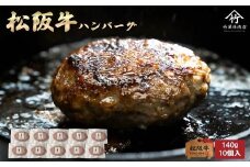 松阪牛ハンバーグ140ｇ×10個入【2.4-8】