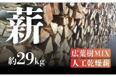 広葉樹MIX　人工乾燥薪【002098】