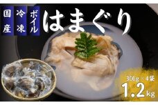 冷凍　殻付ボイルはまぐり　300ｇ×4袋【002130】