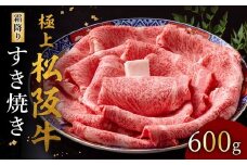 極上松阪牛 すき焼き肉 600g【002118】