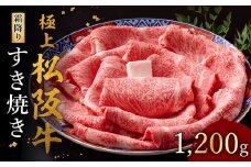 極上松阪牛 すき焼き肉 1200g【002119】