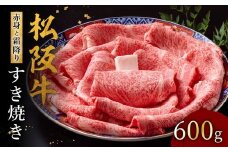松阪牛 赤身と霜降りすき焼き 600g【002122】