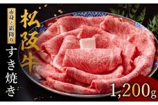 松阪牛 赤身と霜降りすき焼き 1200g【002123】