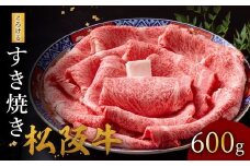 松阪牛 とろける すき焼き 600g【002126】