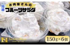 お肉屋さんのフルーツサラダ【002108】