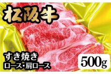 <翌年6月より順次発送>松阪牛すき焼き(ﾛｰｽ･肩ﾛｰｽ)500ｇ【002106】