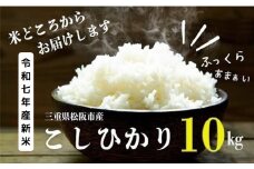 令和７年産　松阪産こしひかり精米　１０㎏【002188】