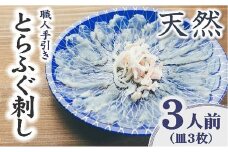 伊勢湾 天然とらふぐ刺身 ３人前　特製ポン酢付【1.8-10】