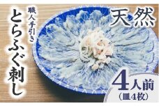 伊勢湾 天然とらふぐ刺身 4人前　特製ポン酢付【2.4-6】