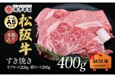 松阪牛　すき焼き　リブロース200ｇ、肩ロース200ｇセット（計400ｇ）【002163】