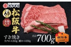 松阪牛　すき焼き　リブロース350ｇ、カタロース350ｇセット（700ｇ）【002164】