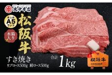 松阪牛　すき焼き　リブロース500ｇ、肩ロース500ｇセット（1kg）【002165】