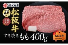 松阪牛　すき焼き　モモ400g【002166】
