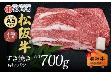 松阪牛　すき焼き　モモ、バラ700g【002167】